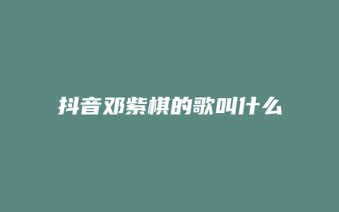 抖音邓紫棋的歌叫什么