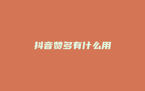 抖音赞多有什么用