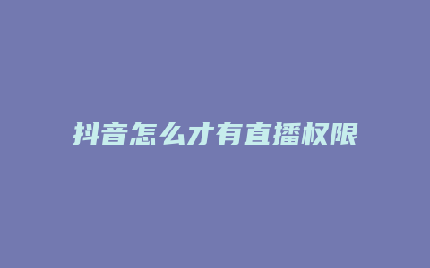 抖音怎么才有直播权限