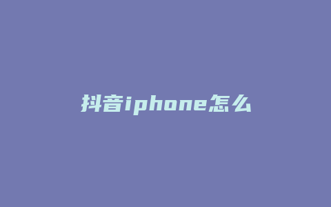 抖音iphone怎么添加本地音乐