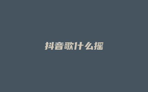 抖音歌什么摇