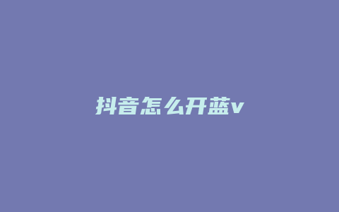 抖音怎么开蓝v