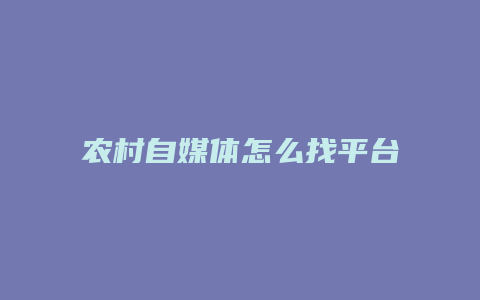 农村自媒体怎么找平台