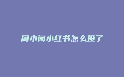 周小闹小红书怎么没了