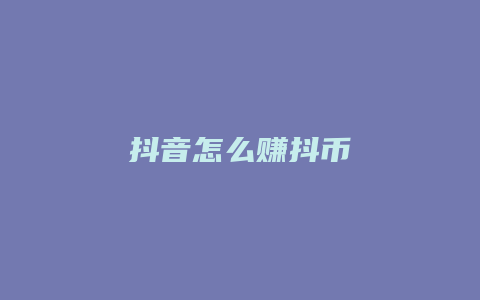 抖音怎么赚抖币