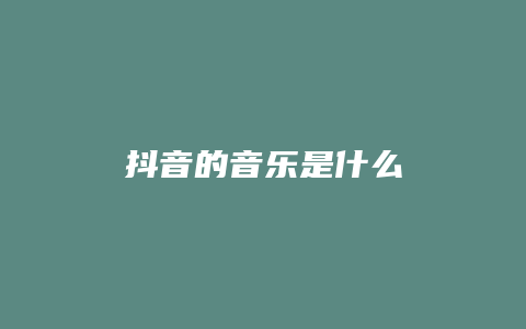 抖音的音乐是什么