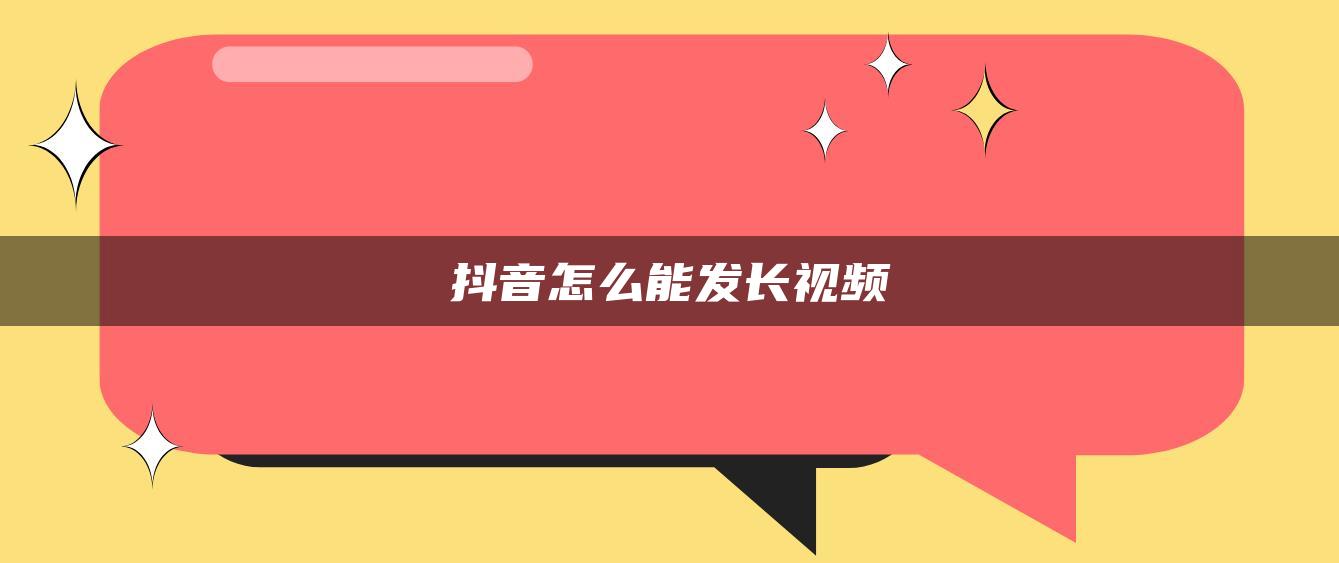 抖音怎么能发长视频