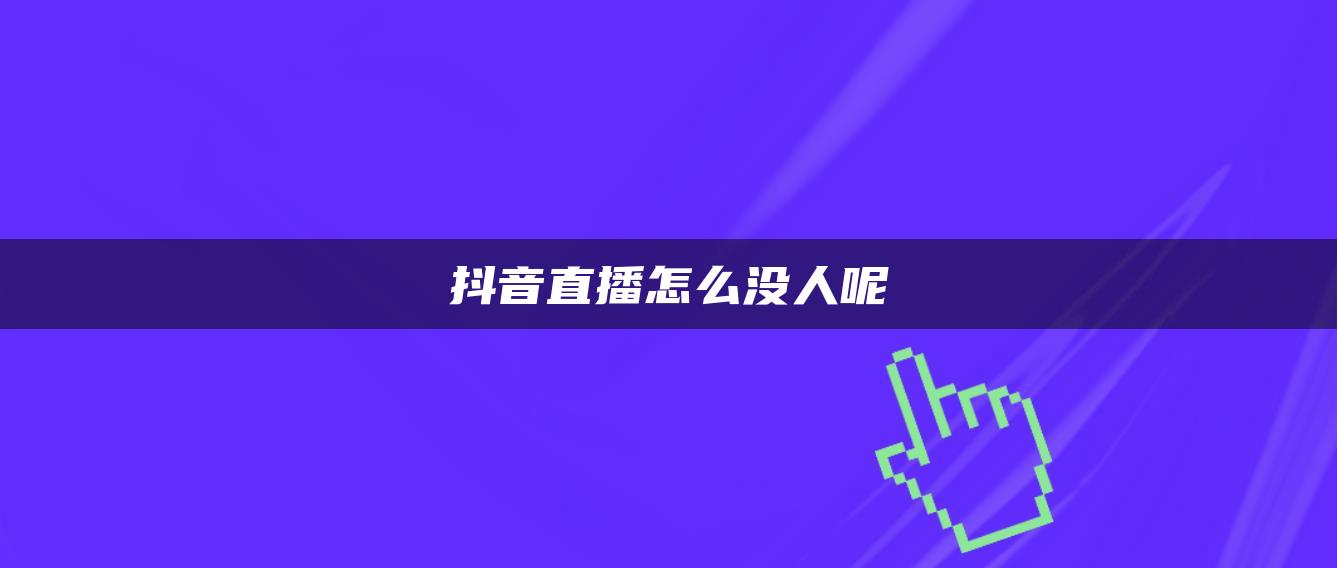 抖音直播怎么没人呢