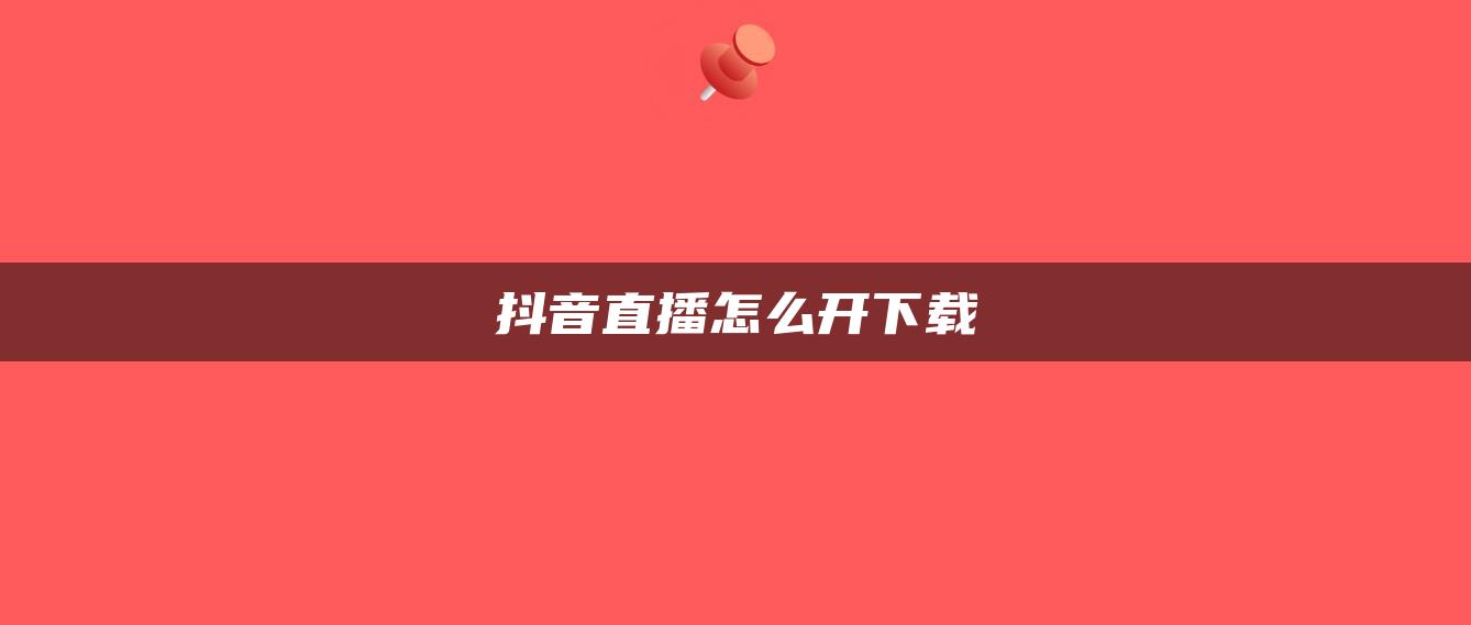 抖音直播怎么开下载