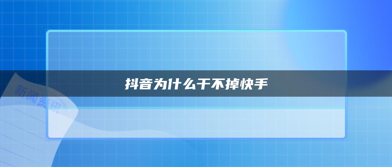 抖音为什么干不掉快手