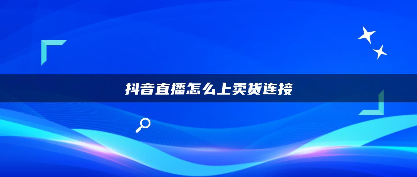 抖音直播怎么上卖货连接