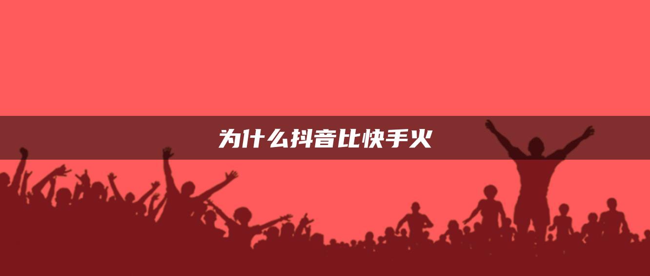 为什么抖音比快手火