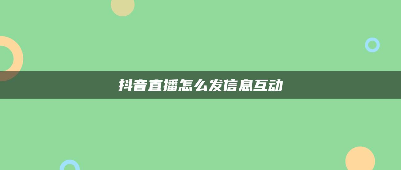 抖音直播怎么发信息互动