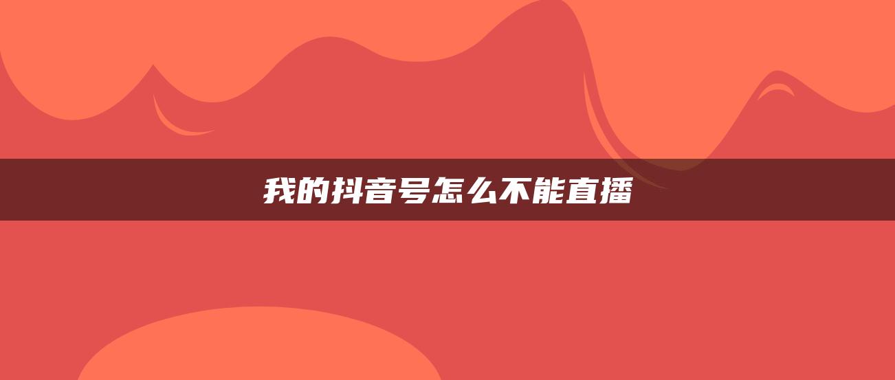 我的抖音号怎么不能直播