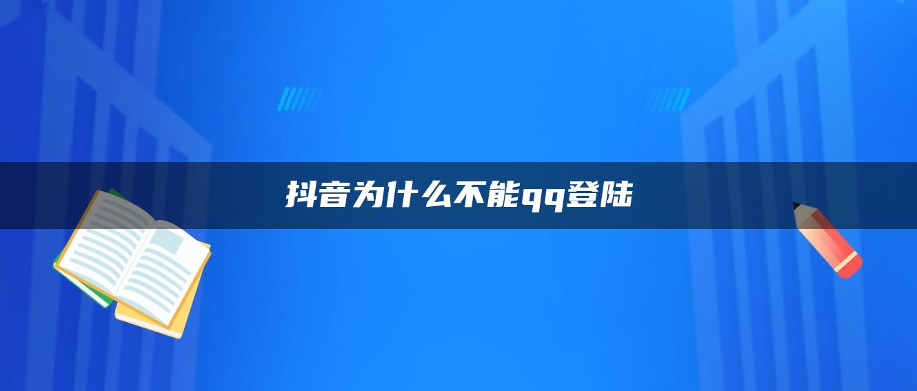 抖音为什么不能qq登陆