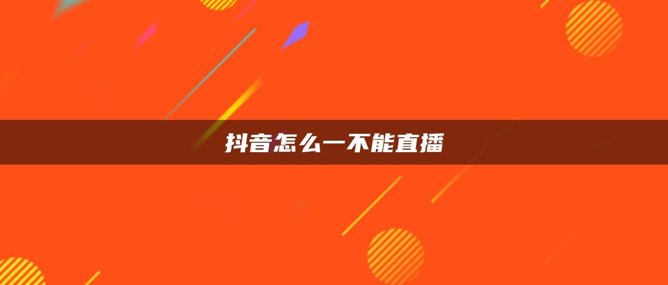 抖音怎么一不能直播