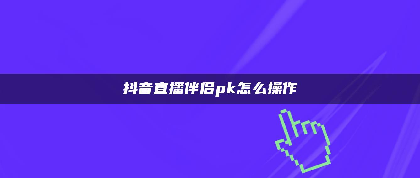 抖音直播伴侣pk怎么操作