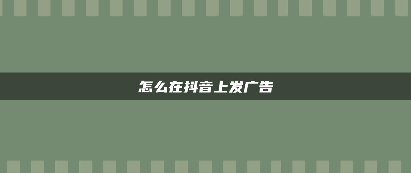 怎么在抖音上发广告