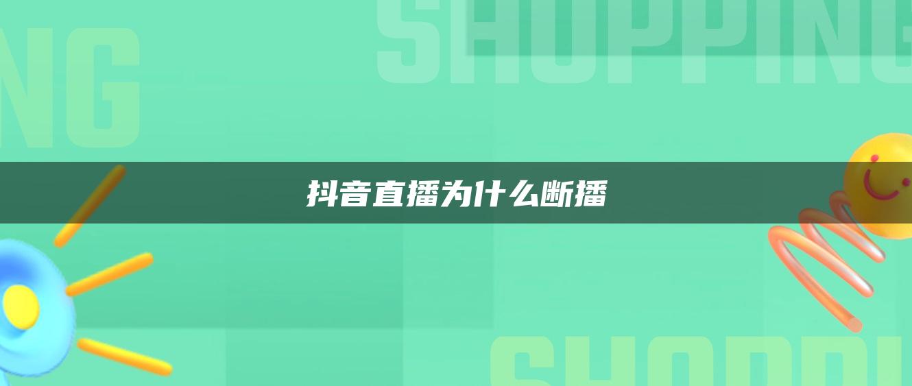 抖音直播为什么断播