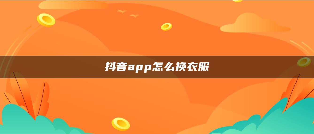 抖音app怎么换衣服