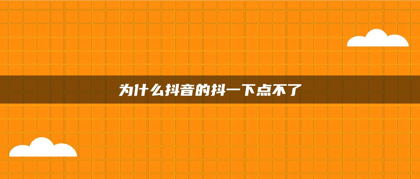 为什么抖音的抖一下点不了