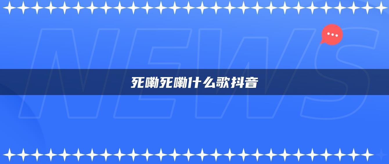 死嘞死嘞什么歌抖音