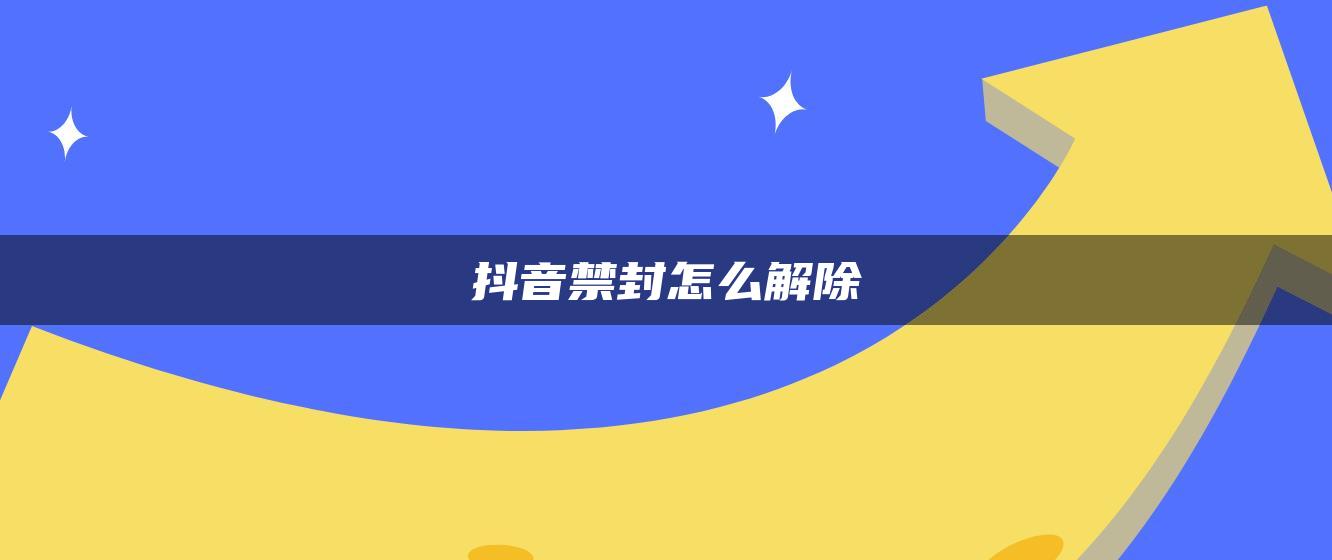 抖音禁封怎么解除