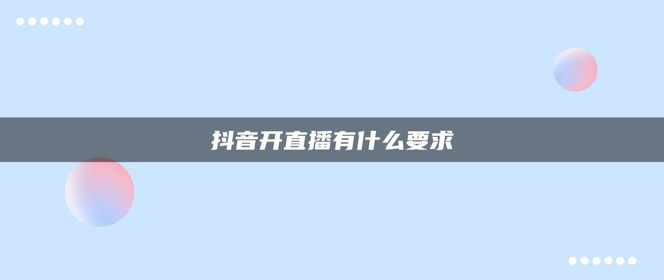 抖音开直播有什么要求