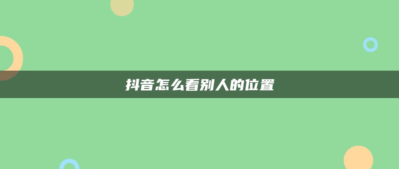 抖音怎么看别人的位置