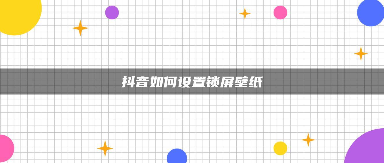 抖音如何设置锁屏壁纸