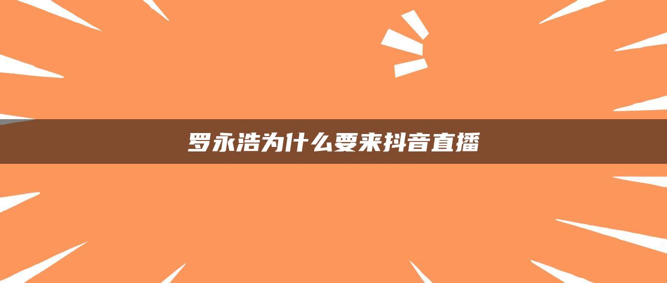 罗永浩为什么要来抖音直播