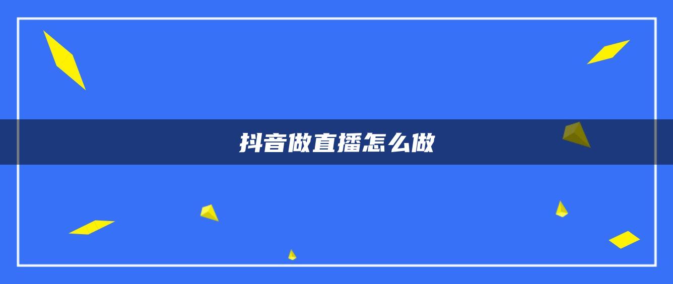 抖音做直播怎么做