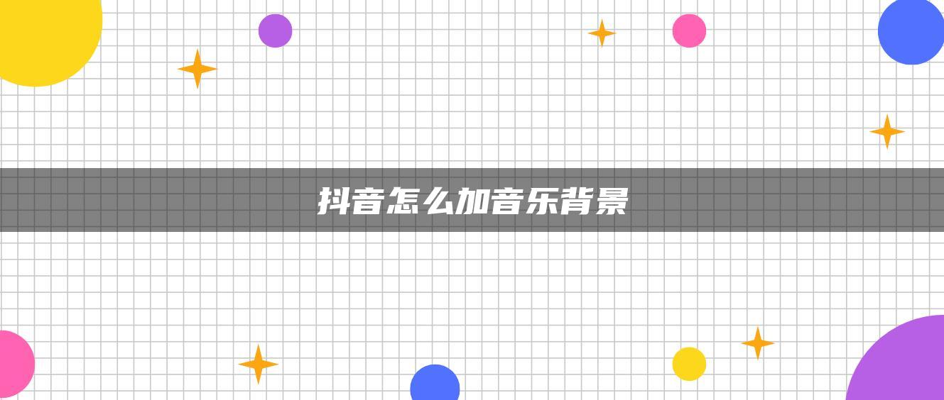 抖音怎么加音乐背景