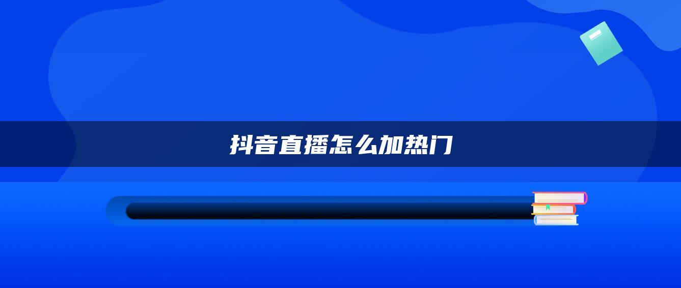 抖音直播怎么加热门