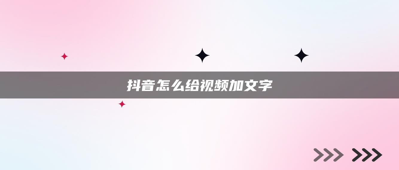 抖音怎么给视频加文字