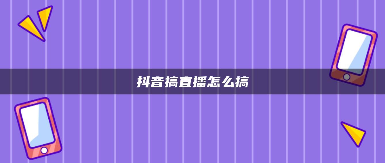 抖音搞直播怎么搞