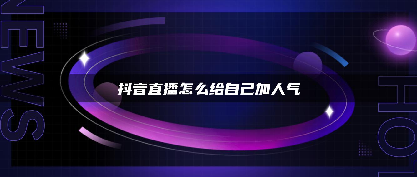 抖音直播怎么给自己加人气