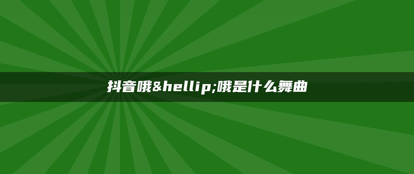 抖音哦…哦是什么舞曲