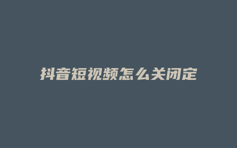 抖音短视频怎么关闭定位