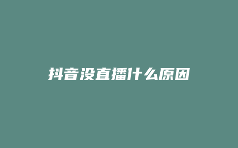 抖音没直播什么原因