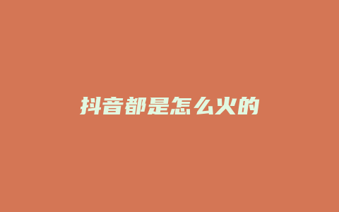 抖音都是怎么火的