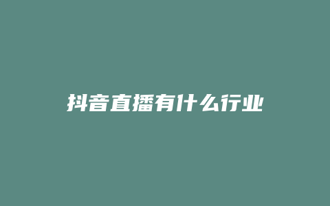 抖音直播有什么行业