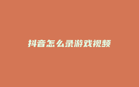 抖音怎么录游戏视频