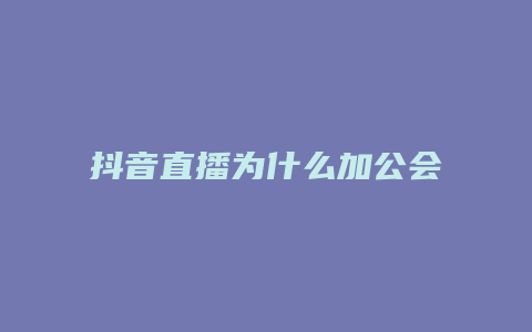 抖音直播为什么加公会