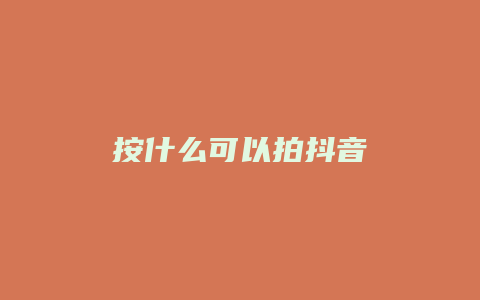 按什么可以拍抖音