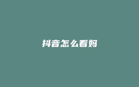 抖音怎么看妈