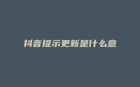 抖音提示更新是什么意思