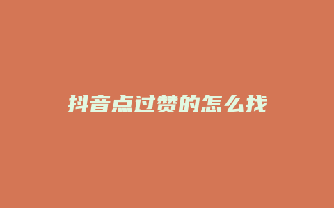 抖音点过赞的怎么找