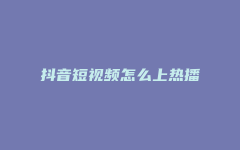 抖音短视频怎么上热播