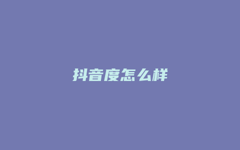 抖音度怎么样